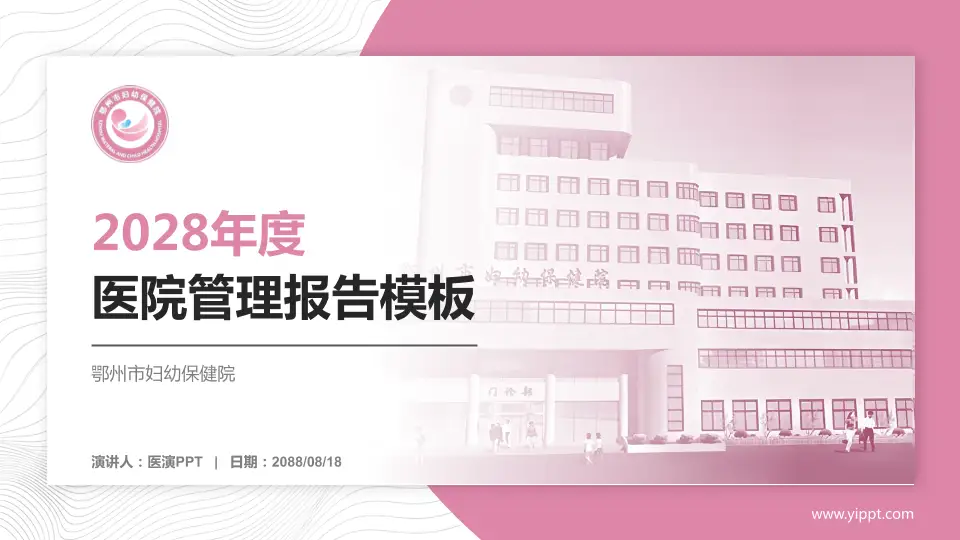 鄂州市妇幼保健院医院管理报告PPT模板16:9格式PPT封面效果预览图