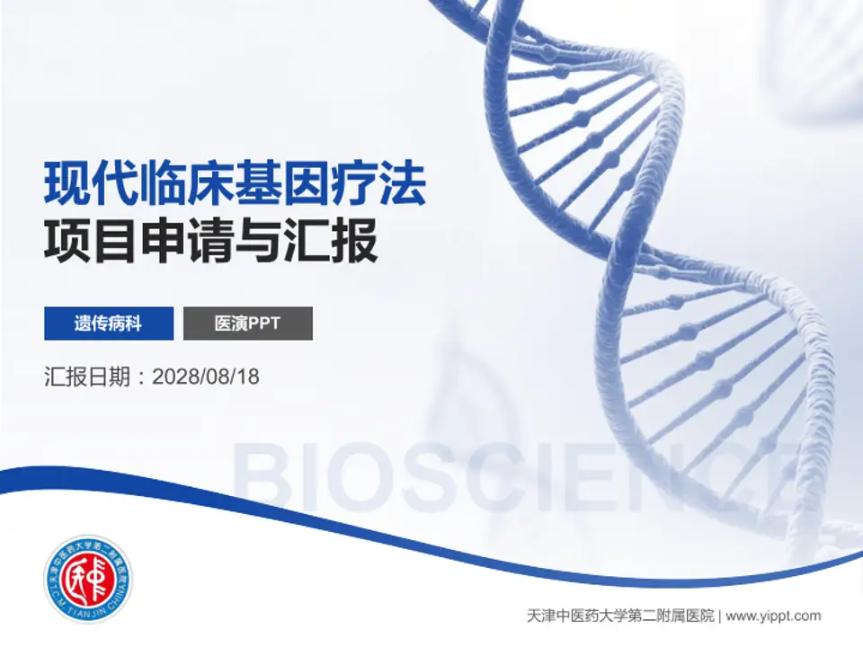 天津中医药大学第二附属医院项目申请与汇报PPT模板4:3格式PPT封面效果预览图