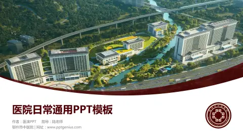 鄂州市中医院医院简介/日常通用PPT模板