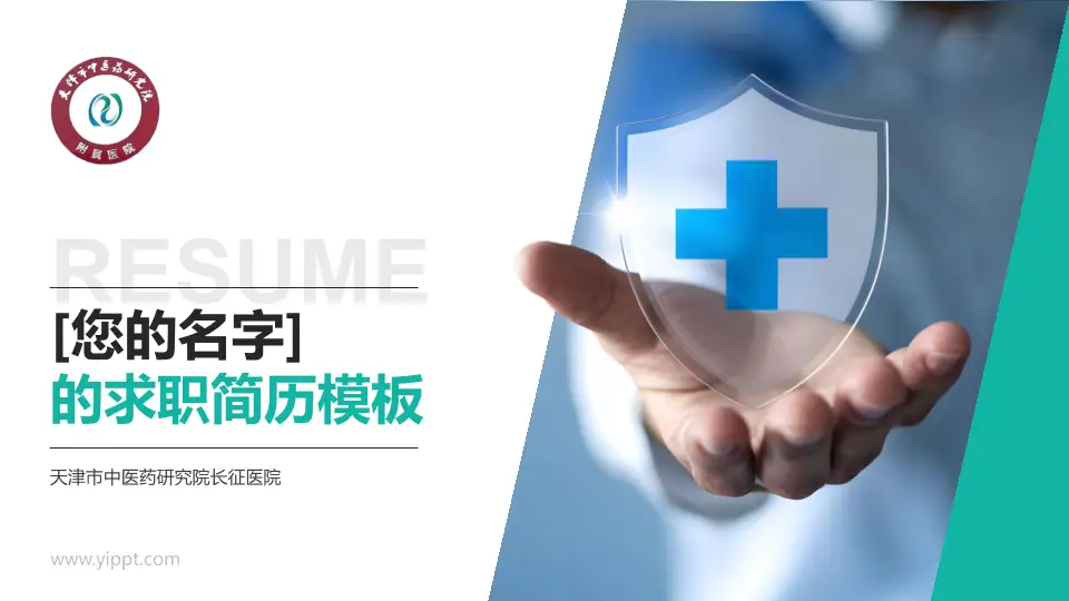天津市中医药研究院长征医院个人求职应聘简历PPT模板16:9格式PPT封面效果预览图