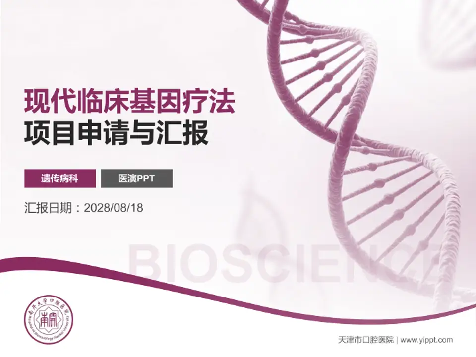 天津市口腔医院项目申请与汇报PPT模板4:3格式PPT封面效果预览图