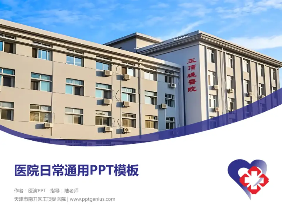 天津市南开区王顶堤医院医院简介/日常通用PPT模板4:3格式PPT封面效果预览图