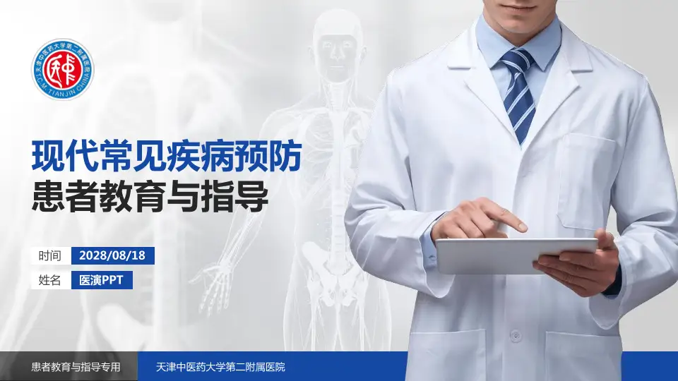 天津中医药大学第二附属医院患者教育与指导PPT模板16:9格式PPT封面效果预览图