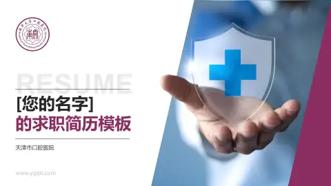 天津市口腔医院个人求职应聘简历PPT模板
