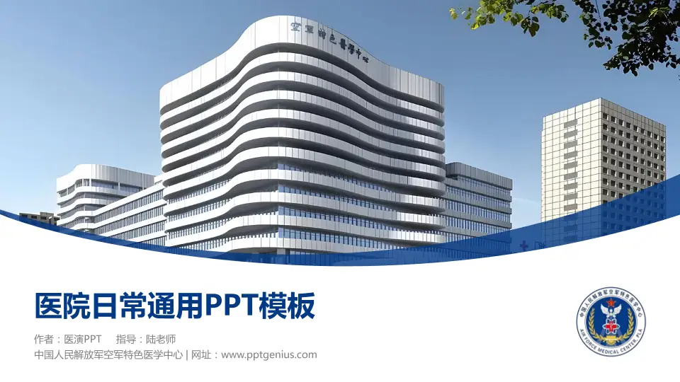 中国人民解放军空军特色医学中心医院简介/日常通用PPT模板16:9格式PPT封面效果预览图