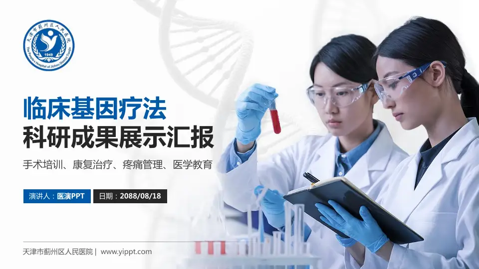 天津市蓟州区人民医院科研成果展示PPT模板16:9格式PPT封面效果预览图