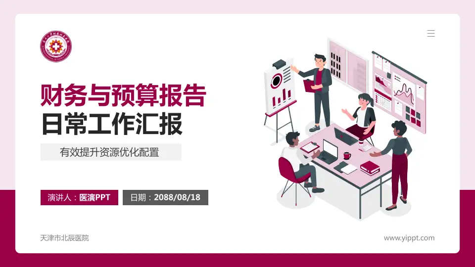 天津市北辰医院财务与预算报告PPT模板16:9格式PPT封面效果预览图