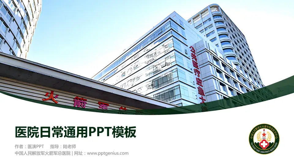 中国人民解放军火箭军总医院医院简介/日常通用PPT模板16:9格式PPT封面效果预览图