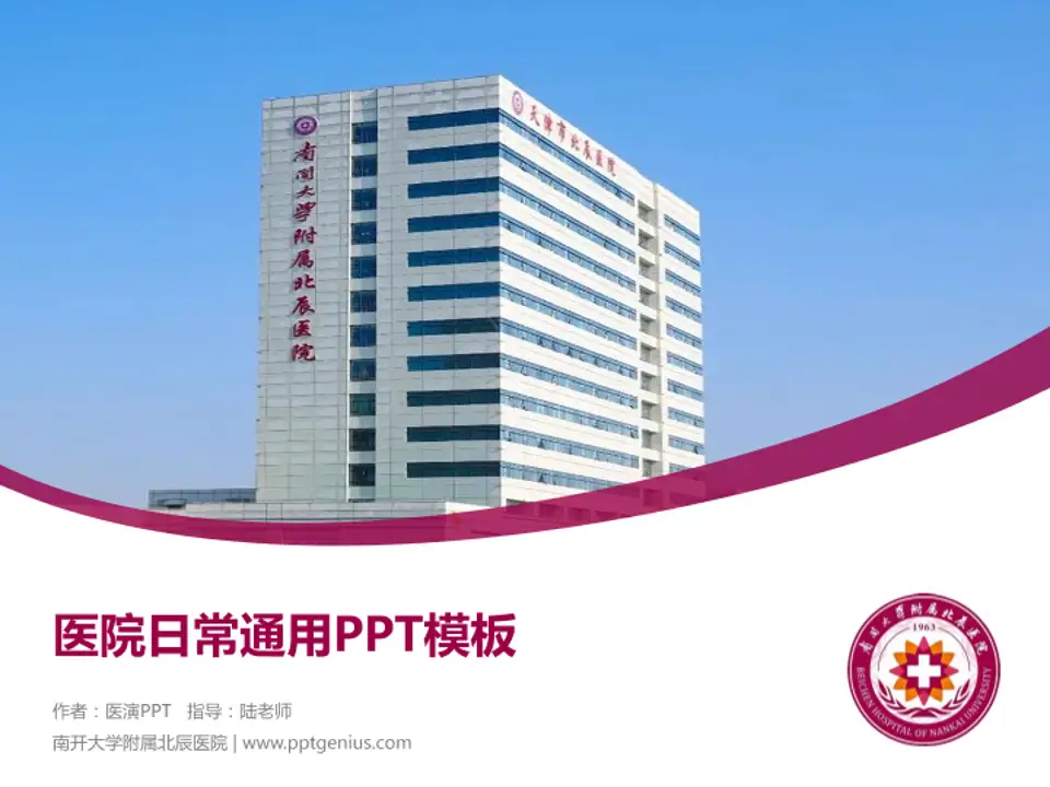 南开大学附属北辰医院医院简介/日常通用PPT模板4:3格式PPT封面效果预览图
