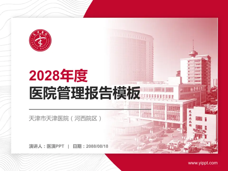 天津市天津医院（河西院区）医院管理报告PPT模板4:3格式PPT封面效果预览图