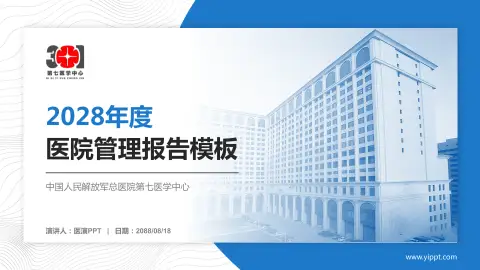 中国人民解放军总医院第七医学中心医院管理报告PPT模板