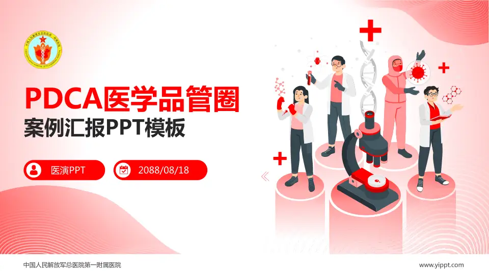 中国人民解放军总医院第一附属医院品管圈PDCA演示专用PPT模板16:9格式PPT封面效果预览图