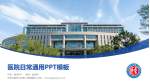 天津中医药大学第二附属医院医院简介/日常通用PPT模板_幻灯片封面预览图
