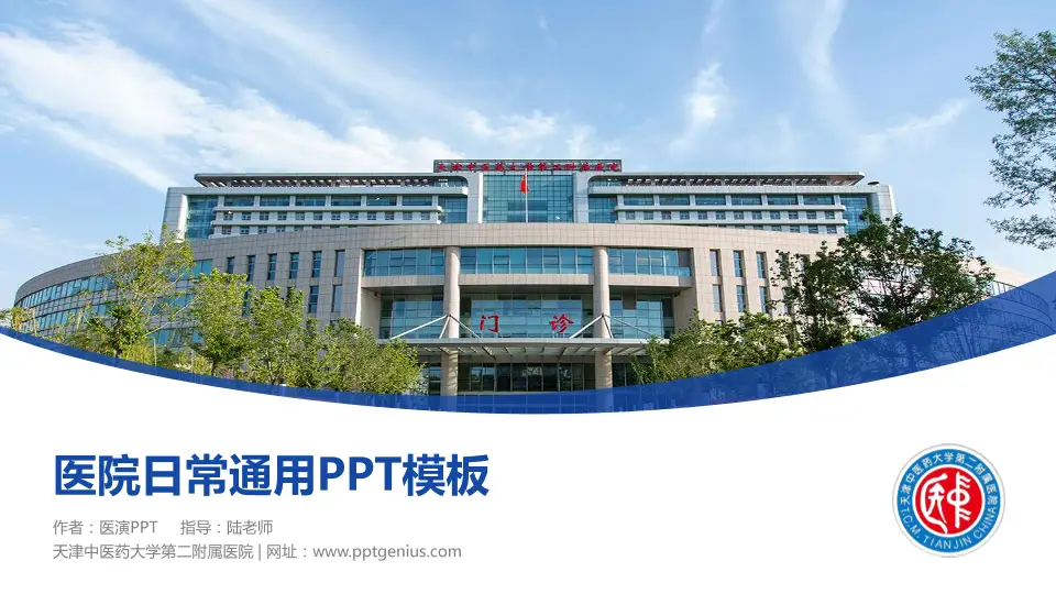 天津中医药大学第二附属医院医院简介/日常通用PPT模板16:9格式PPT封面效果预览图