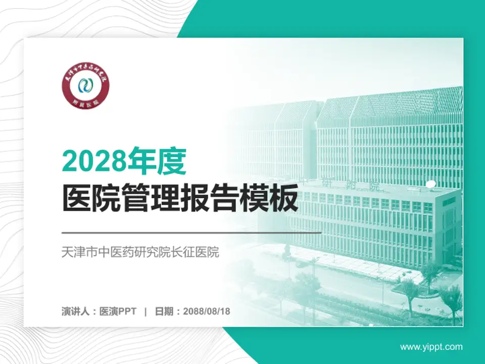 天津市中医药研究院长征医院医院管理报告PPT模板4:3格式PPT封面效果预览图