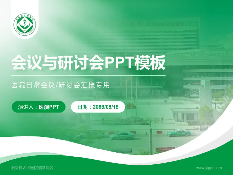 阳新县人民医院儒学院区会议与研讨会PPT模板4:3格式PPT封面效果预览图