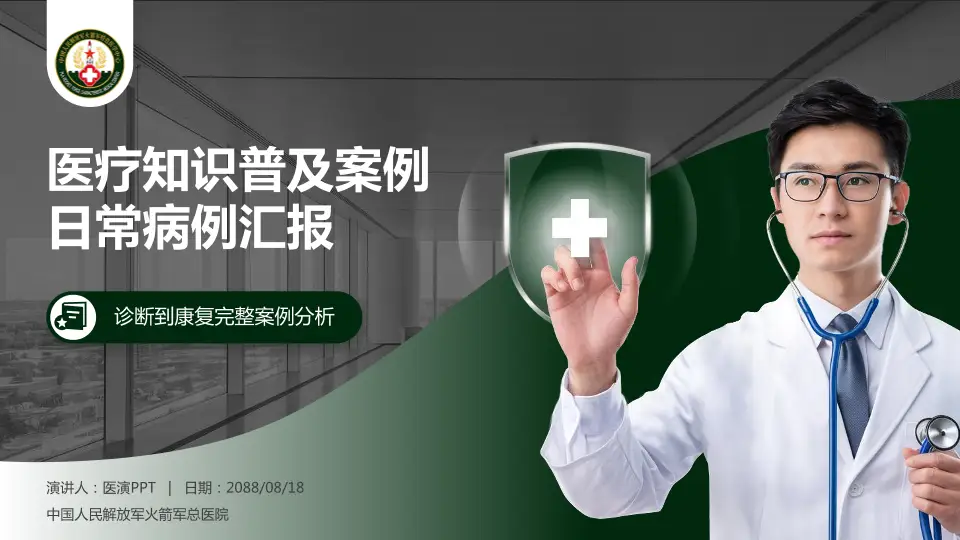 中国人民解放军火箭军总医院医疗知识普及PPT模板16:9格式PPT封面效果预览图