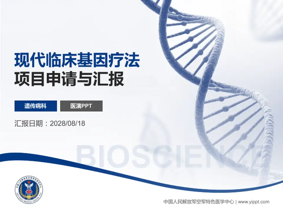 中国人民解放军空军特色医学中心项目申请与汇报PPT模板4:3格式PPT封面效果预览图