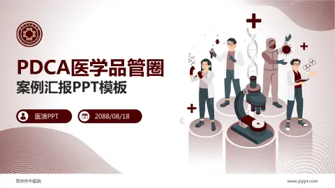 鄂州市中医院品管圈PDCA演示专用PPT模板