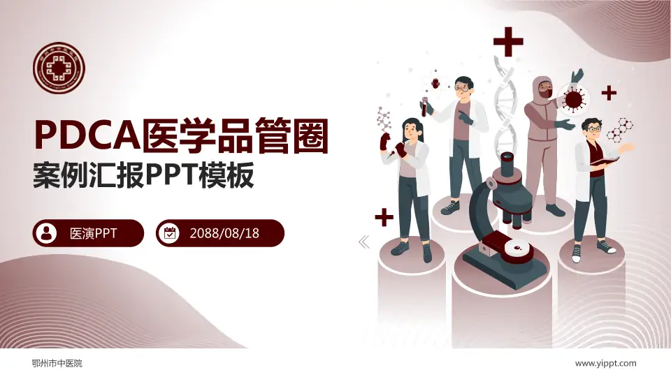 鄂州市中医院品管圈PDCA演示专用PPT模板16:9格式PPT封面效果预览图