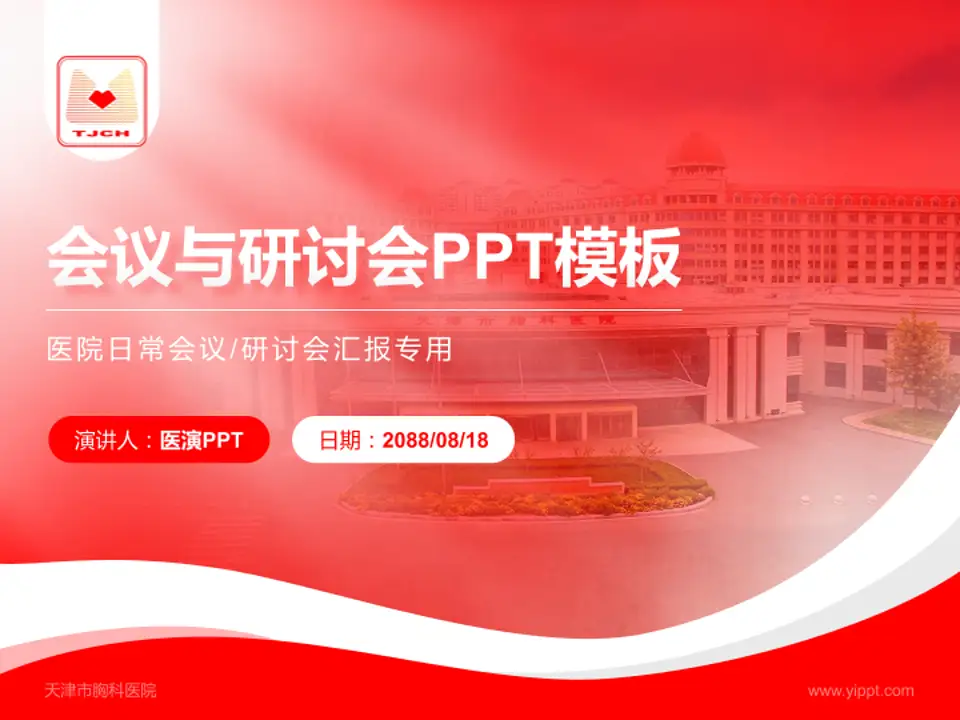 天津市胸科医院会议与研讨会PPT模板4:3格式PPT封面效果预览图