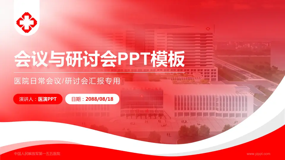 中国人民解放军第一五五医院会议与研讨会PPT模板16:9格式PPT封面效果预览图