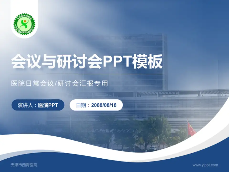 天津市西青医院会议与研讨会PPT模板4:3格式PPT封面效果预览图