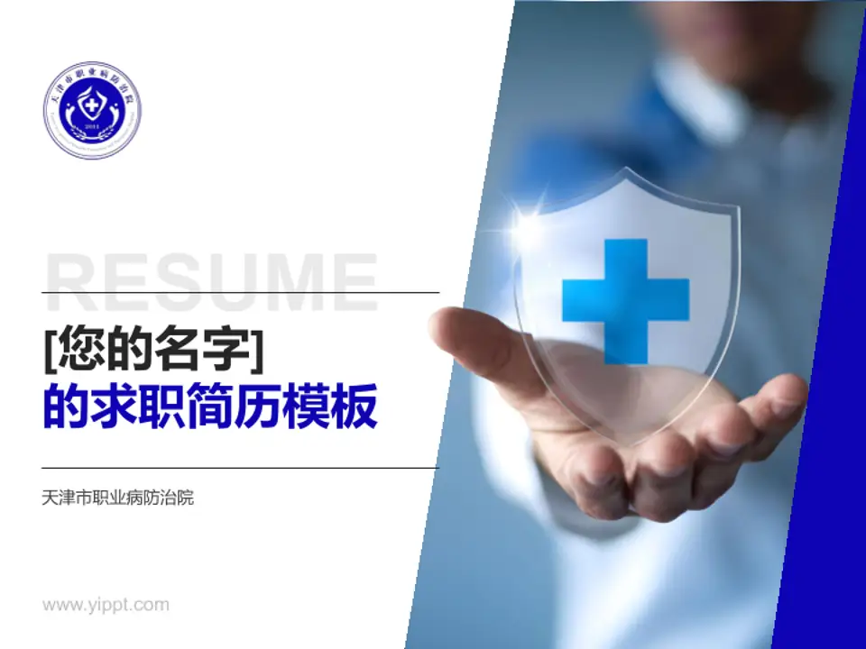 天津市职业病防治院个人求职应聘简历PPT模板4:3格式PPT封面效果预览图