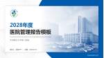 天津医科大学第二医院医院管理报告PPT模板_幻灯片封面预览图