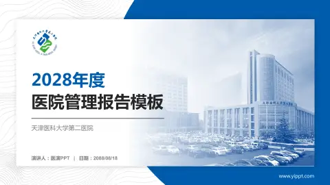 天津医科大学第二医院医院管理报告PPT模板