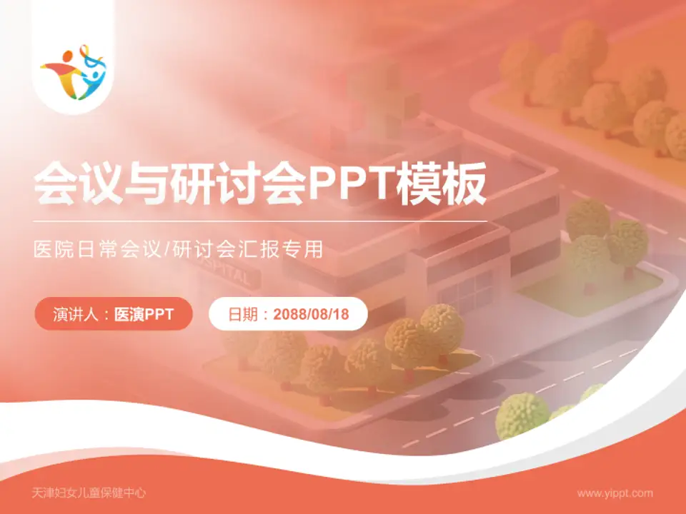 天津妇女儿童保健中心会议与研讨会PPT模板4:3格式PPT封面效果预览图