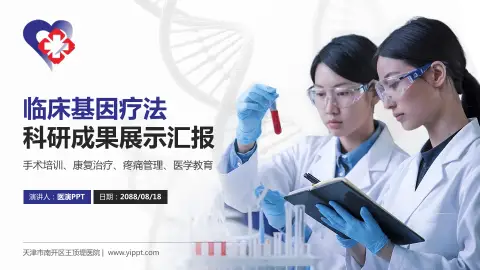 天津市南开区王顶堤医院科研成果展示PPT模板