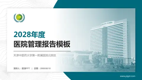 天津中医药大学第一附属医院北院区医院管理报告PPT模板