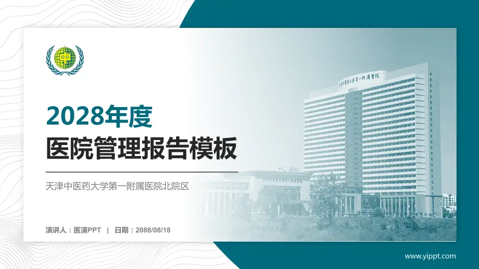 天津中医药大学第一附属医院北院区医院管理报告PPT模板16:9格式PPT封面效果预览图