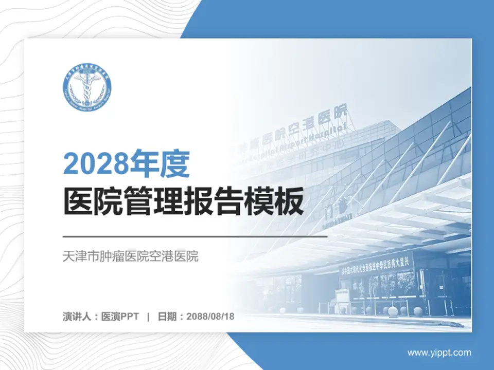 天津市肿瘤医院空港医院医院管理报告PPT模板4:3格式PPT封面效果预览图