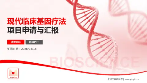 天津市胸科医院项目申请与汇报PPT模板