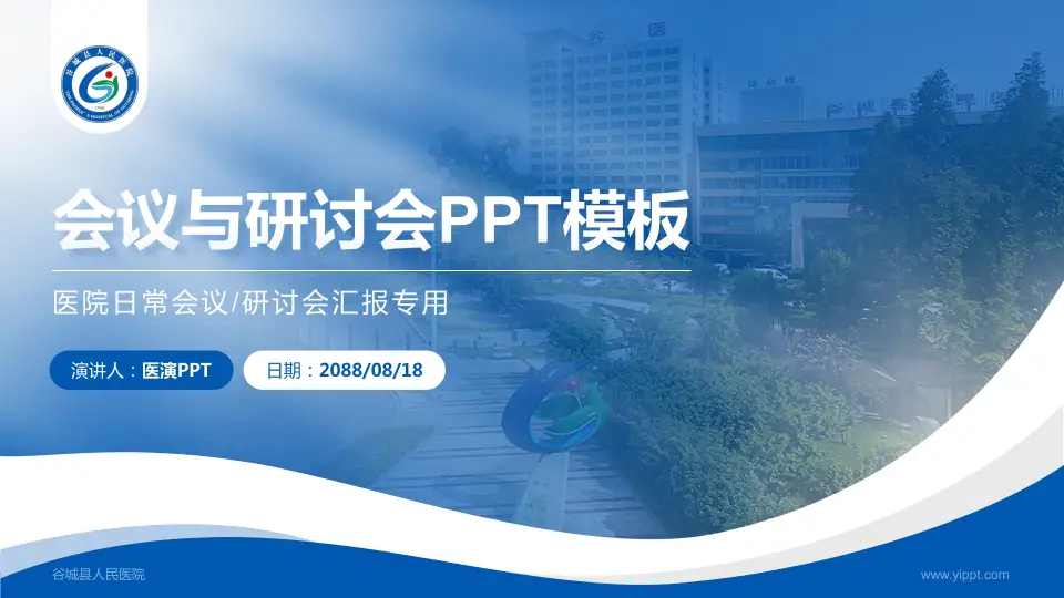 谷城县人民医院会议与研讨会PPT模板16:9格式PPT封面效果预览图