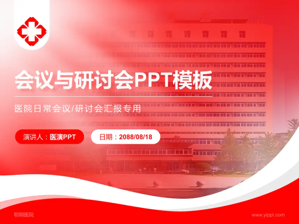 鄂钢医院会议与研讨会PPT模板4:3格式PPT封面效果预览图