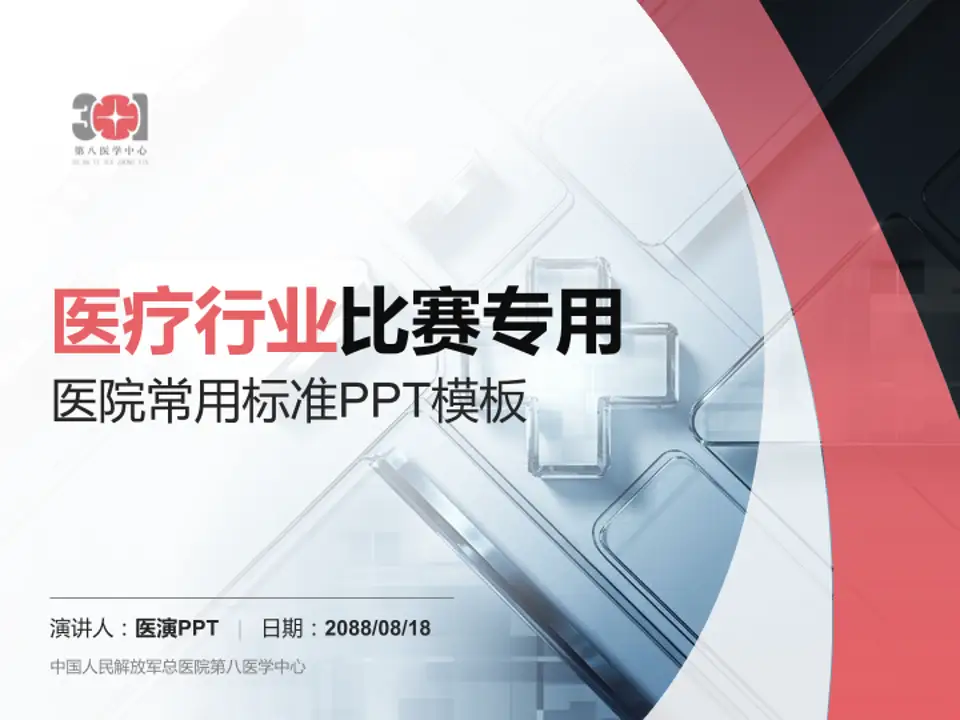 中国人民解放军总医院第八医学中心医疗行业比赛专用PPT模板4:3格式PPT封面效果预览图