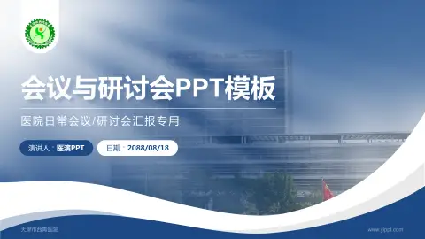 天津市西青医院会议与研讨会PPT模板