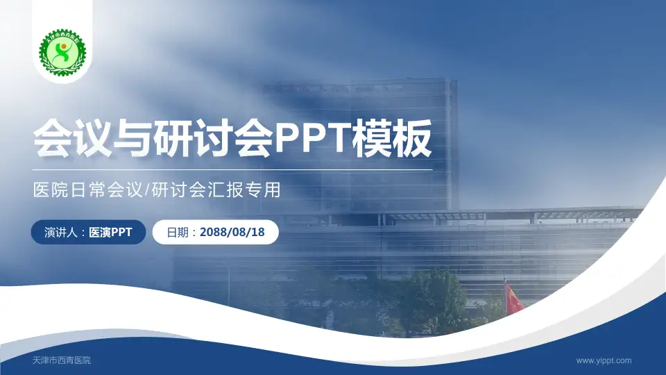 天津市西青医院会议与研讨会PPT模板16:9格式PPT封面效果预览图