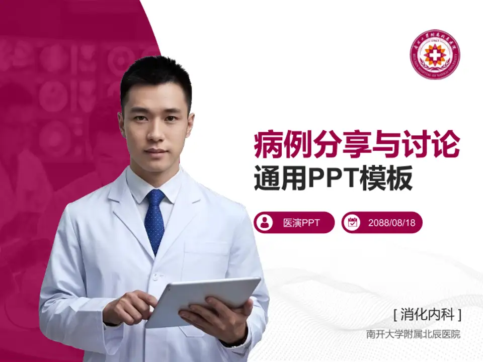 南开大学附属北辰医院病例分享与讨论PPT模板4:3格式PPT封面效果预览图