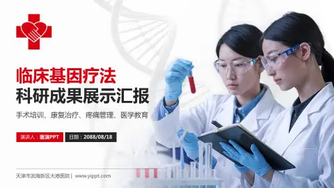 天津市滨海新区大港医院科研成果展示PPT模板