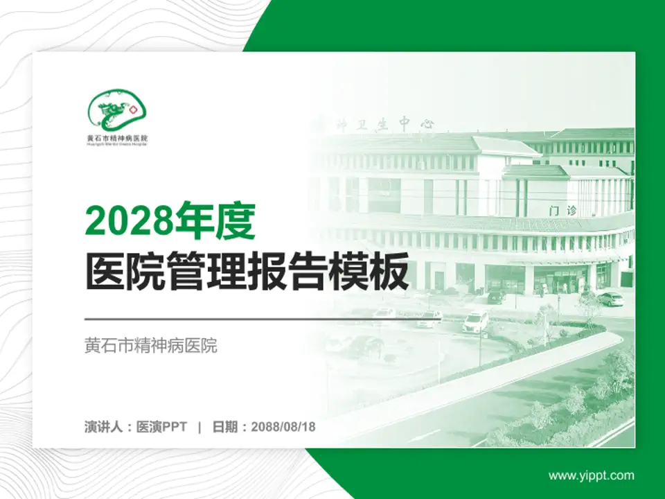 黄石市精神病医院医院管理报告PPT模板4:3格式PPT封面效果预览图