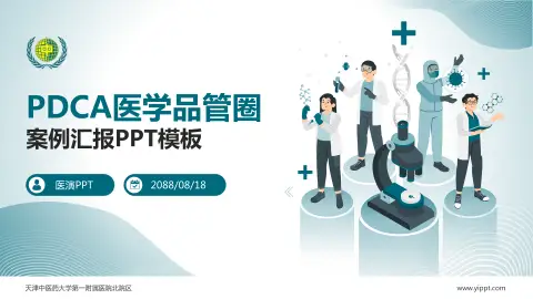 天津中医药大学第一附属医院北院区品管圈PDCA演示专用PPT模板