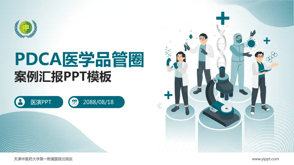 天津中医药大学第一附属医院北院区品管圈PDCA演示专用PPT模板16:9格式PPT封面效果预览图