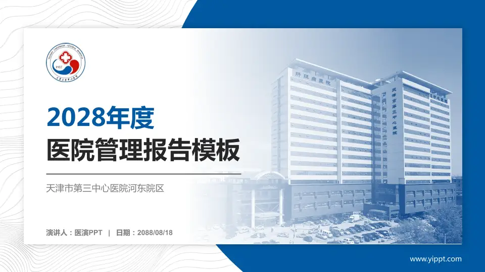 天津市第三中心医院河东院区医院管理报告PPT模板16:9格式PPT封面效果预览图