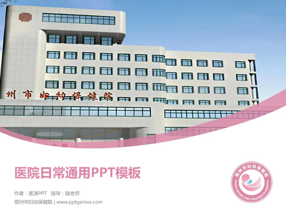 鄂州市妇幼保健院医院简介/日常通用PPT模板4:3格式PPT封面效果预览图