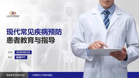 天津医科大学眼科医院患者教育与指导PPT模板