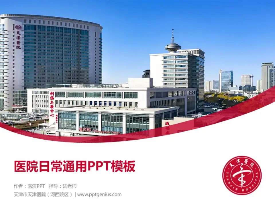 天津市天津医院（河西院区）医院简介/日常通用PPT模板4:3格式PPT封面效果预览图